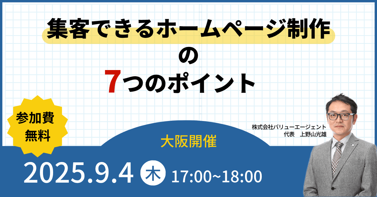 9/4(木)開催 【大阪開催・無料セミナー】集客できるホームページ制作の７つのポイント