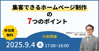 9/4(木)開催 【大阪開催・無料セミナー】集客できるホームページ制作の７つのポイント