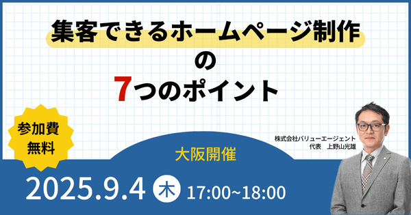 9/4(木)開催 【大阪開催・無料セミナー】集客できるホームページ制作の７つのポイント