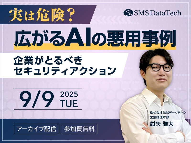 実は危険？ 広がるAIの悪用事例～企業がとるべきセキュリティアクション～