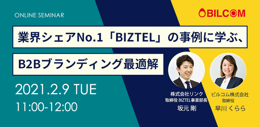 【B2B SaaSのPR・マーケティング担当者必見】 業界シェアNo.1「BIZTEL」の事例に学ぶ、 B2Bブランディング最適解
