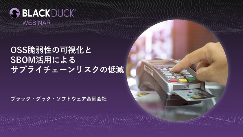 【無料・オンライン】OSS脆弱性の可視化とSBOM活用によるサプライチェーンリスクの低減