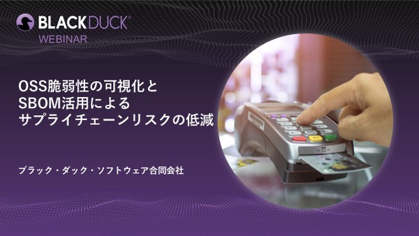 【無料・オンライン】OSS脆弱性の可視化とSBOM活用によるサプライチェーンリスクの低減