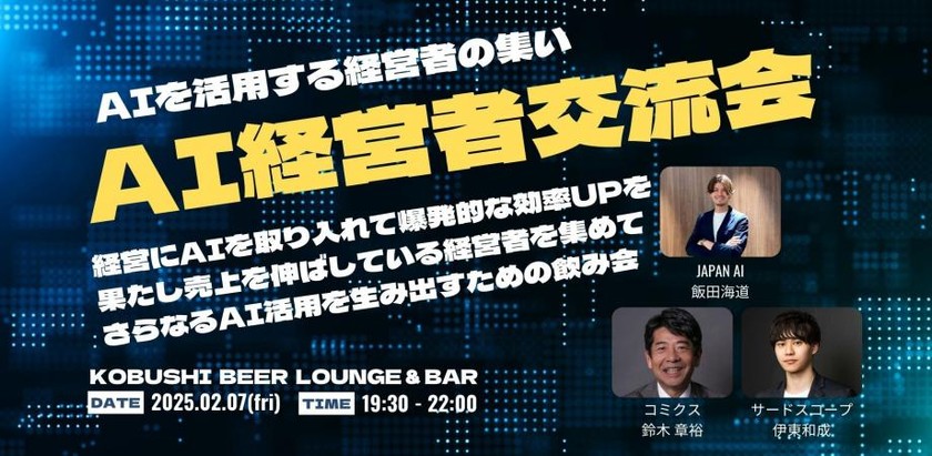 【2月7日(金)19:30~】AI経営者交流会【AIを取り入れて売上を伸ばしている経営者による更なる活用のための飲み会】