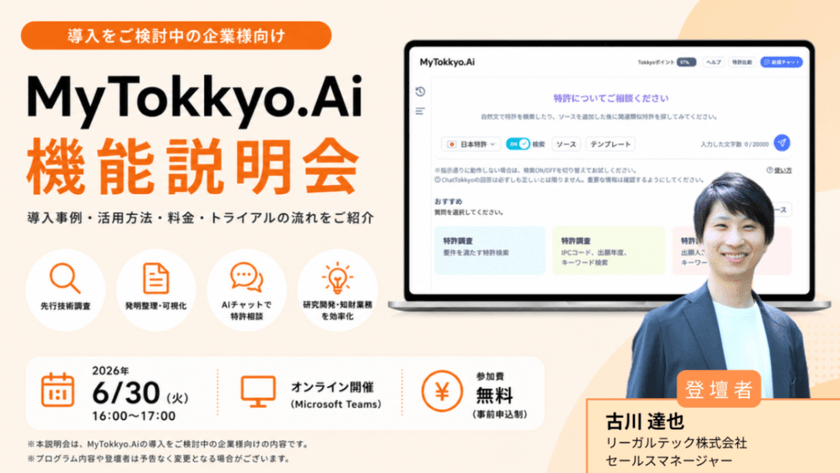 MyTokkyo.Ai導入検討者向け説明会｜研究開発部門・知財部門のための導入ガイド