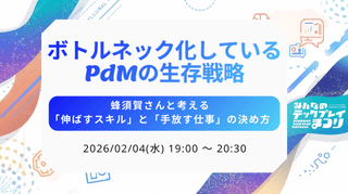 ボトルネック化しているPdMの生存戦略──蜂須賀さんと考える「伸ばすスキル」と「手放す仕事」の決め方