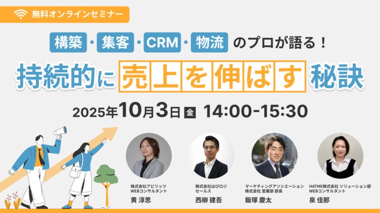構築・集客・CRM・物流のプロが語る！持続的に売上を伸ばす秘訣