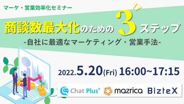 商談数最大化のための3ステップ-自社に最適なマーケティング・営業手法-