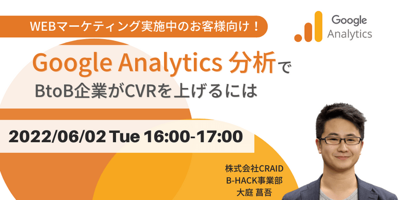 WEBマーケティング実施中のお客様向け！ Google Analytics分析でBtoB企業がCVRを上げるには