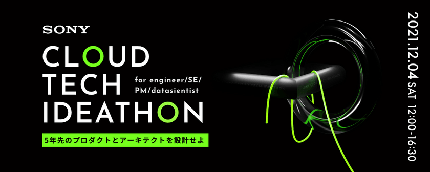 CLOUD TECH IDEATHON 5年先のプロダクトとアーキテクトを設計せよ【エンジニア/PM/データサイエンティスト向け】