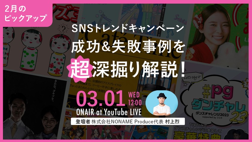 SNSトレンドキャンペーン成功&失敗事例を超深掘り解説！【2月のピックアップ！】