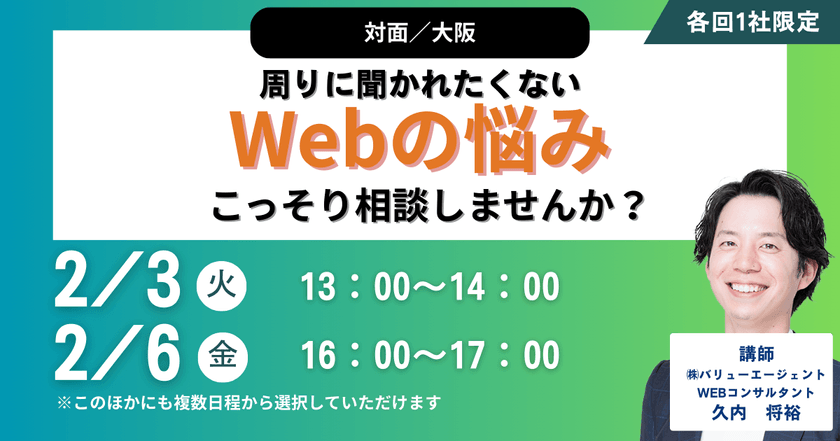 2/3(火)13：00～開催　【対面／大阪】周りに聞かれたくないWebの悩み、こっそり相談しませんか？