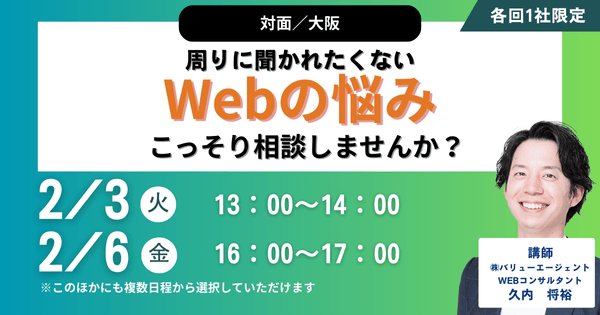 2/3(火)13：00～開催　【対面／大阪】周りに聞かれたくないWebの悩み、こっそり相談しませんか？