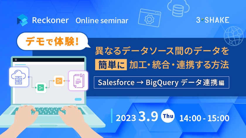 デモで体験！異なるデータソース間のデータを簡単に加工・統合・連携する方法 [Salesforce→BigQueryデータ連携編]