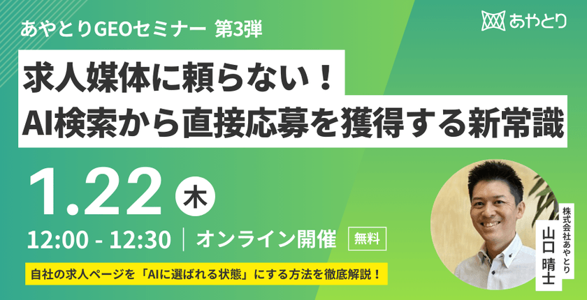 【無料ウェビナー】求人媒体に頼らない!AI検索から直接応募を獲得する新常識