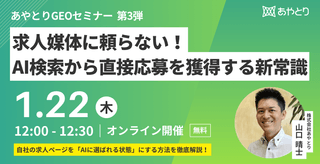 【無料ウェビナー】求人媒体に頼らない!AI検索から直接応募を獲得する新常識