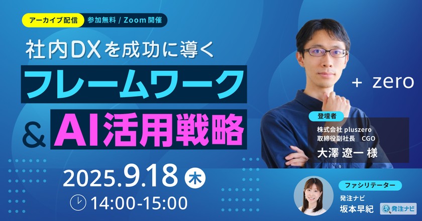【アーカイブ配信】社内DXを成功に導くフレームワークとAI活用戦略