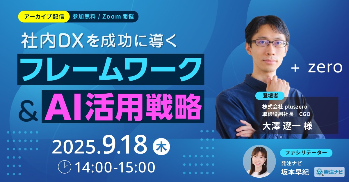 【アーカイブ配信】社内DXを成功に導くフレームワークとAI活用戦略