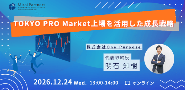 TOKYO PRO Market上場を活用した成長戦略