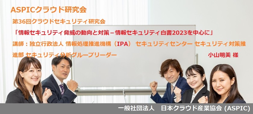 第36回クラウドセキュリティ研究会「情報セキュリティ脅威の動向と対策－情報セキュリティ白書2023を中心に」
