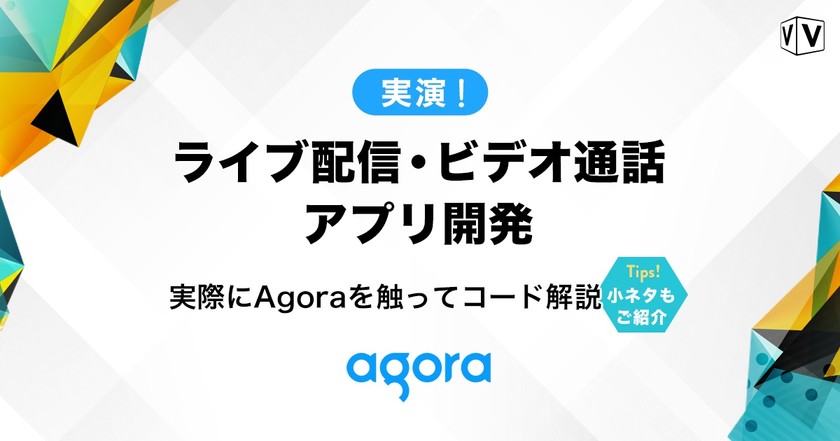 【技術者向けセミナー】実演！ライブ配信・ビデオ通話アプリ開発