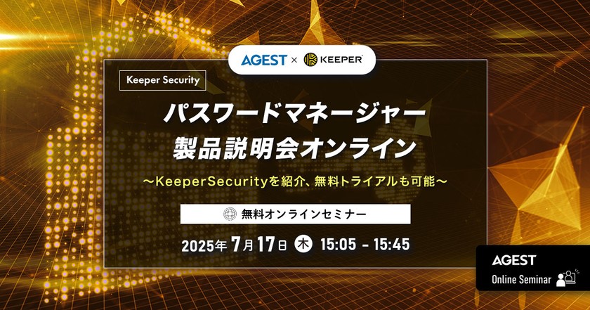 パスワードマネージャー製品説明会オンライン～KeeperSecurityを紹介、無料トライアルも可能～