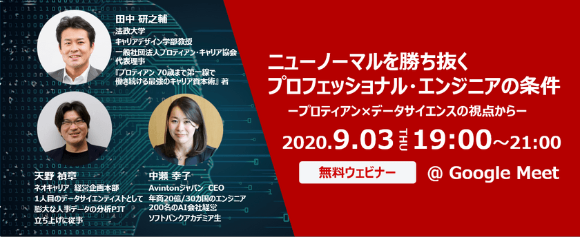 【無料ウェビナー】ニューノーマルを勝ち抜く プロフェッショナル・エンジニアの条件