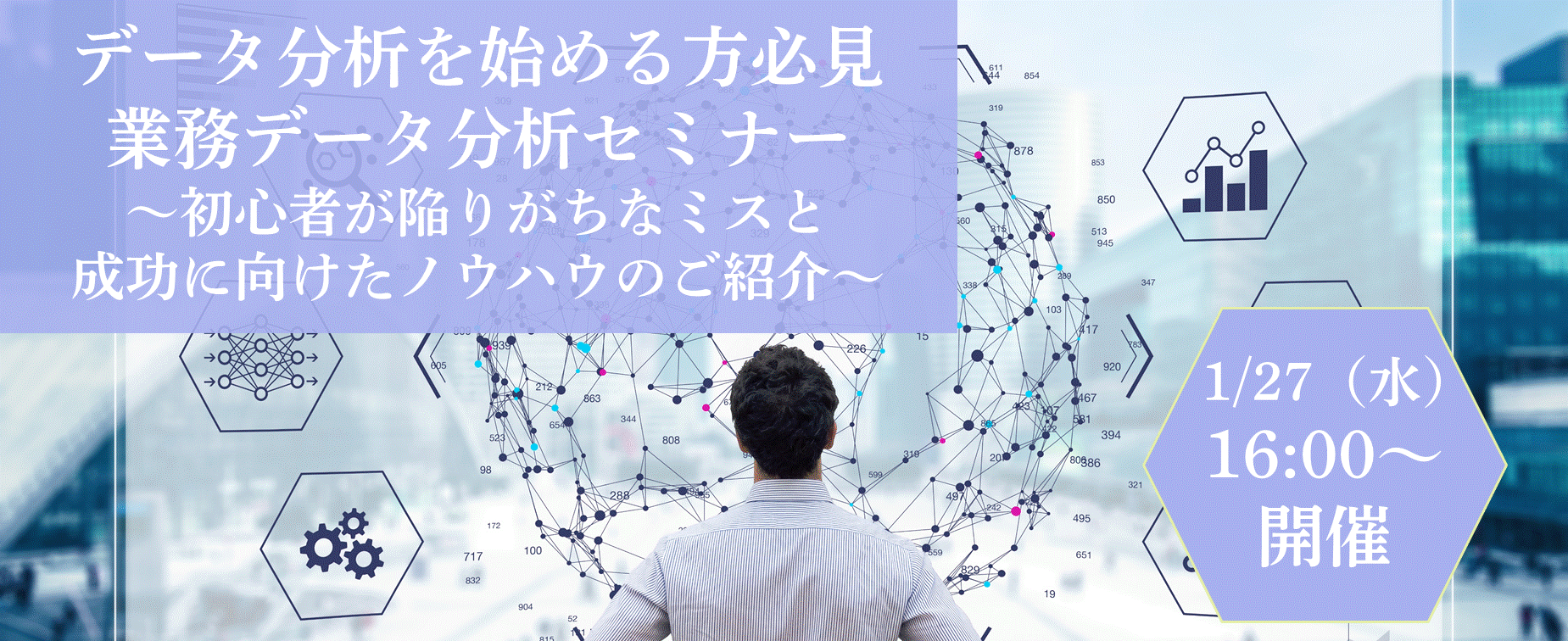 【ウェビナー開催】1月27日「データ分析を始める方必見　業務データ分析セミナー」開催のお知らせ