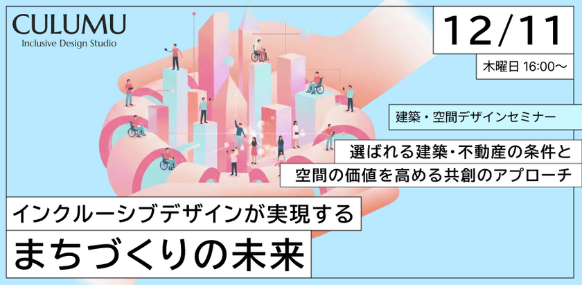 インクルーシブデザインが実現する『まちづくり』の未来～選ばれる建築・不動産の条件と空間の価値を高める「共創」のアプローチ～
