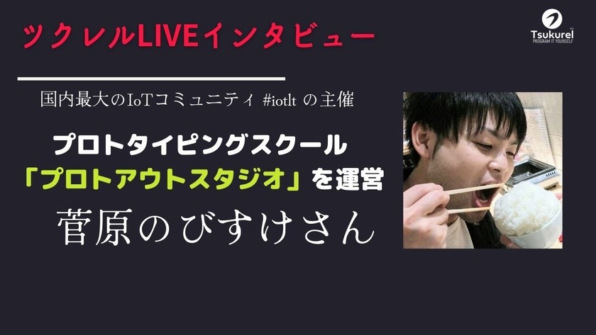 プロトアウトスタジオ プロデューサー 菅原のびすけさんインタビュー｜ツクレルLIVEインタビュー