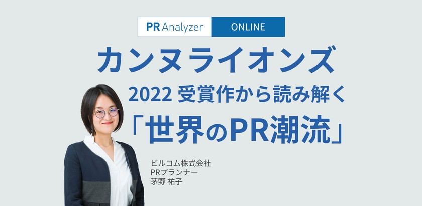 カンヌライオンズ2022 受賞作から読み解く「世界のPR潮流」