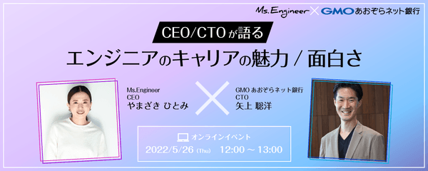 【Ms. Engineer × GMOあおぞらネット銀行】CEO/CTOが語る、エンジニアのキャリアの魅力/面白さ
