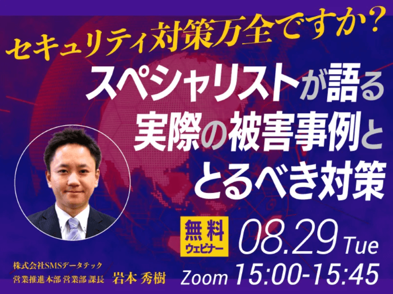 セキュリティ対策万全ですか？～スペシャリストが語る実際の被害事例ととるべき対策～