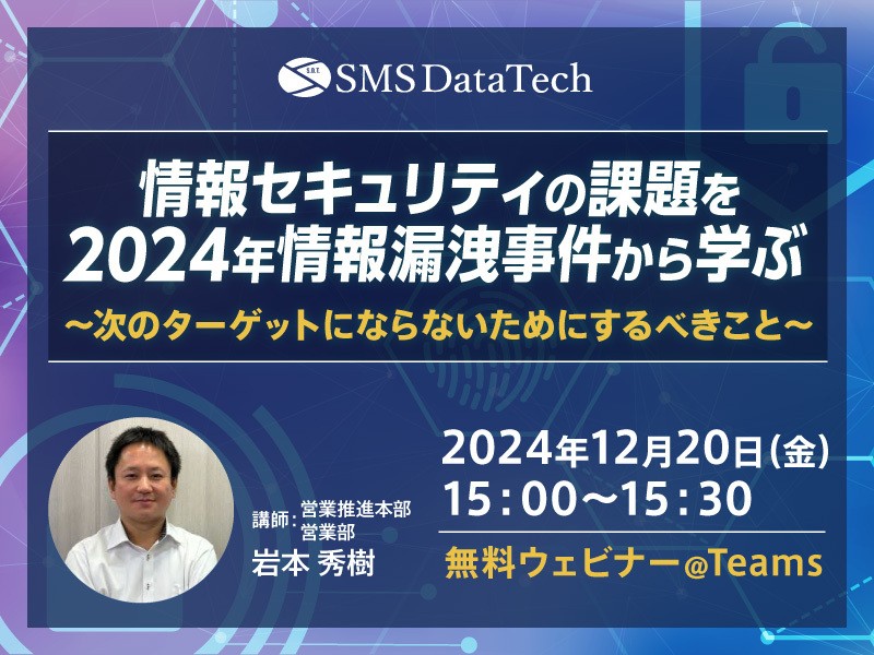 情報セキュリティの課題を2024年情報漏洩事件から学ぶ～次のターゲットにならないためにするべきこと～