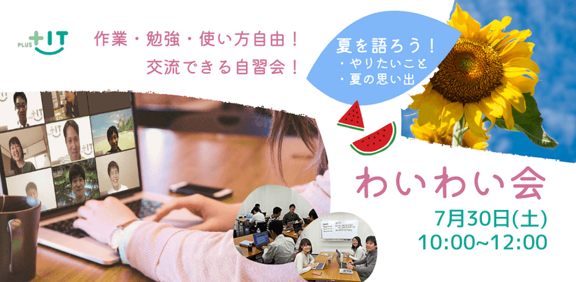 〜夏をテーマに語ろう〜気軽に交流できるもくもく会【わいわい会】7月30日(土)＠オンライン