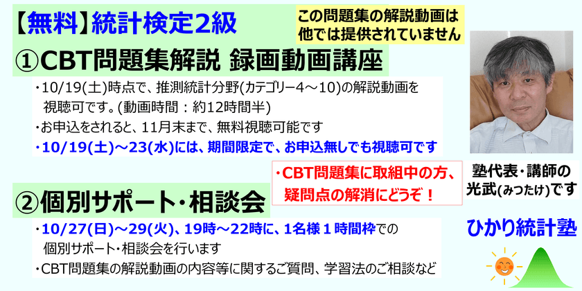 【無料】統計検定2級  ①CBT問題集解説 録画動画講座 (お好きな時に視聴可)、②個別サポート・相談会(10/27(日)-29(火)、19時～22時の中から１時間枠をお選びください）(補足)①で提供中の解説動画：推測統計分野(カテゴリー4～10)