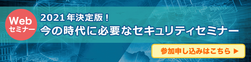 2021年決定版 今の時代に必要なセキュリティセミナー