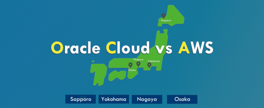 【Oracle Cloud vs AWS】MySQLの側面から考えるクラウド選定ポイント@名古屋