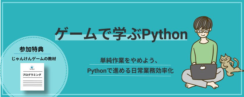 10/14(木)19時〜オンライン参加OK【Pythonで進める日常業務効率化】無料プログラミング体験会