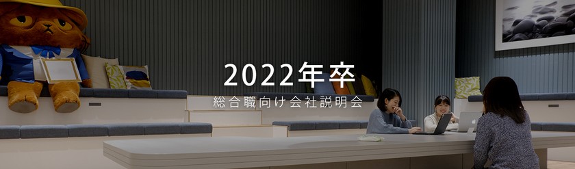 ２２卒総合職オンライン説明会【社長登壇！ココネの目指すデジタルワールドの世界】
