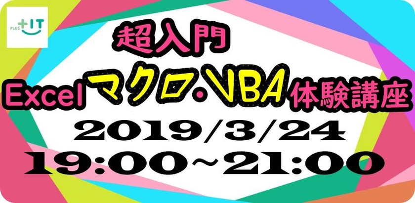 【超入門】Excel マクロ・VBA体験講座 in 大井町 ♯3 【初心者歓迎】