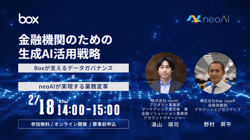金融機関のための生成AI活用戦略 ― Boxが支えるデータガバナンス × neoAIが実現する業務変革―