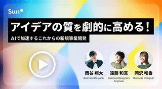 アイデアの質を劇的に高める！AIで加速するこれからの新規事業開発(録画配信)