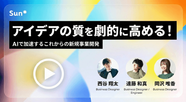 アイデアの質を劇的に高める！AIで加速するこれからの新規事業開発(録画配信)