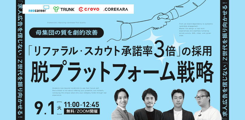 【母集団の質を劇的改善】「リファラル・スカウト承諾率3倍」の採用脱プラットフォーム戦略