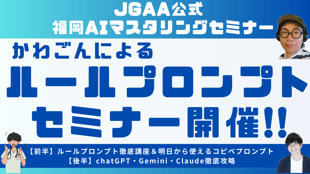 【福岡開催】ルールプロンプト徹底攻略セミナー ～生成AI上級者のための実践技術～
