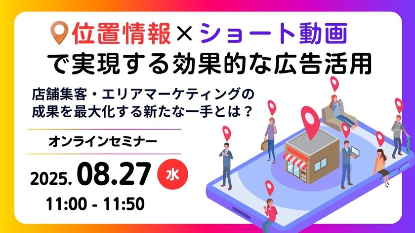 位置情報×ショート動画で実現する効果的な広告活用セミナー