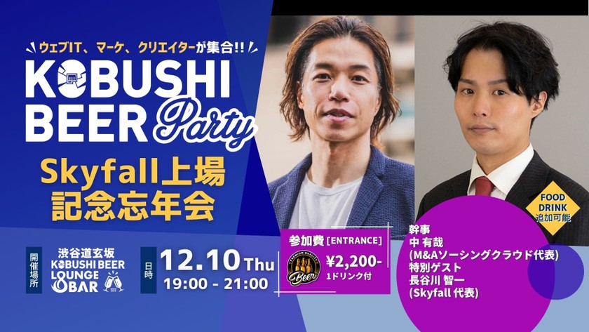【12月10日(木)19:00~】Skyfall上場記念忘年会/ゲスト:中有哉(M&Aソーシング クラウド代表) & 長谷川 智一（Skyfall 代表）