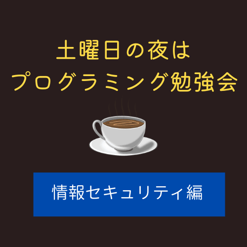 【オンライン】土曜日の夜はプログラミング勉強会 情報セキュリティ編