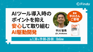 AIツール導入時のポイントを抑え、安心して取り組むAI駆動開発 『Claude CodeによるAI駆動開発入門』著者：平川さんご講演